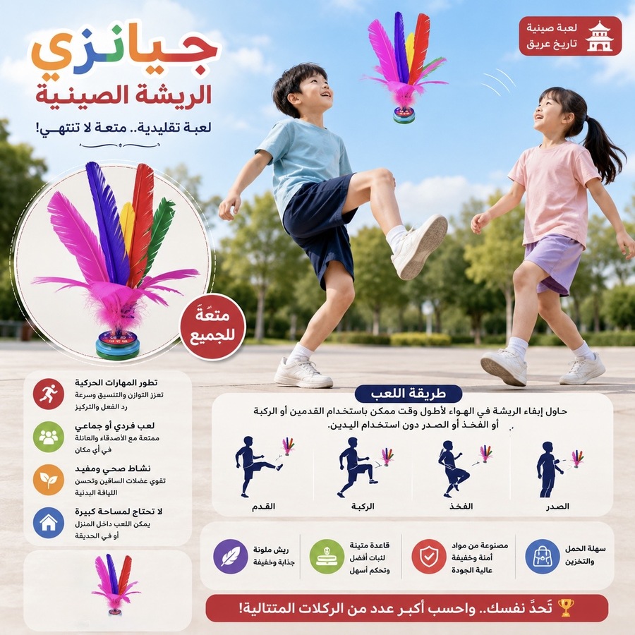 ريشة التحدي الصينية – Jianzi