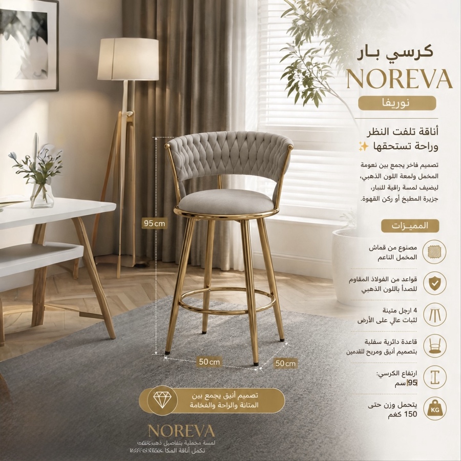 كرسي بار نوريڤا – NOREVA✨