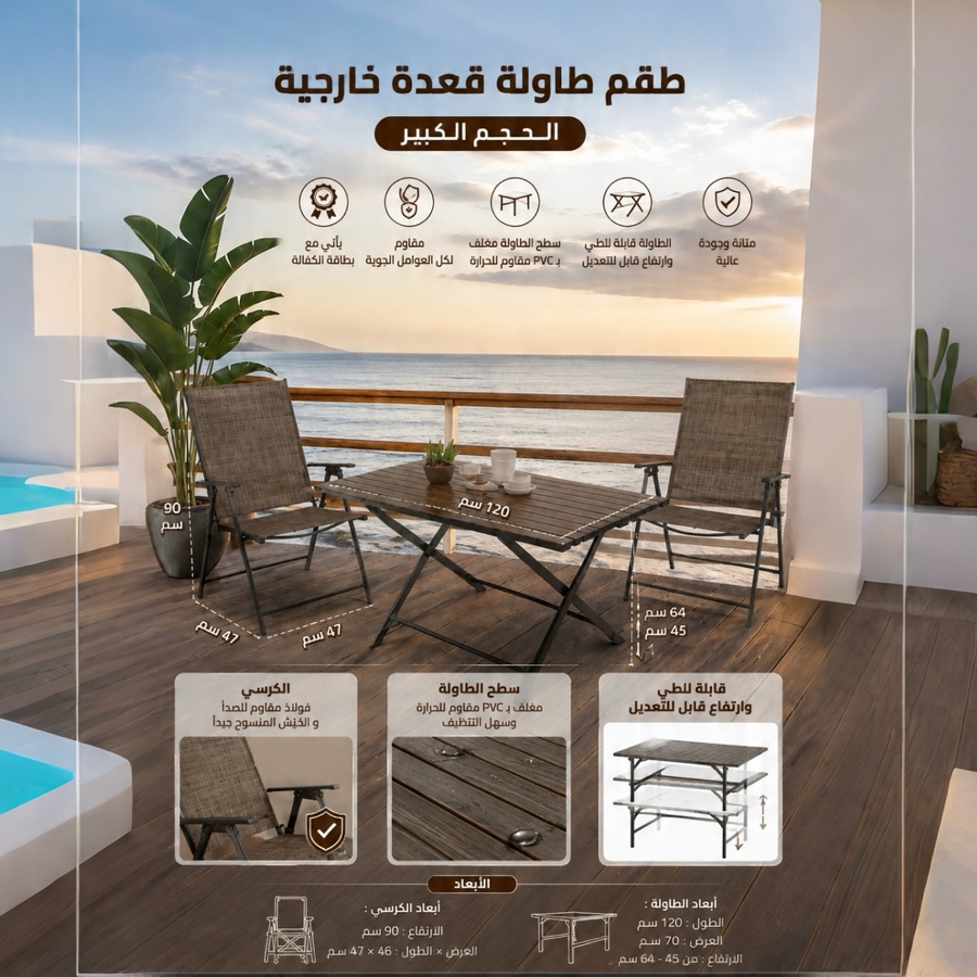 طقم قعدة خارجية - الحجم الكبير ✨