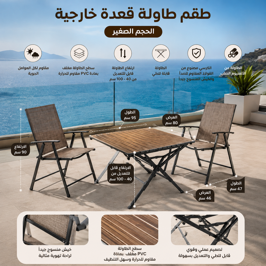 طقم قعدة خارجية – الحجم الوسط🌿