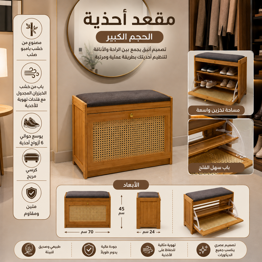 مقعد الأحذية البامبو – الحجم الكبير 🌿