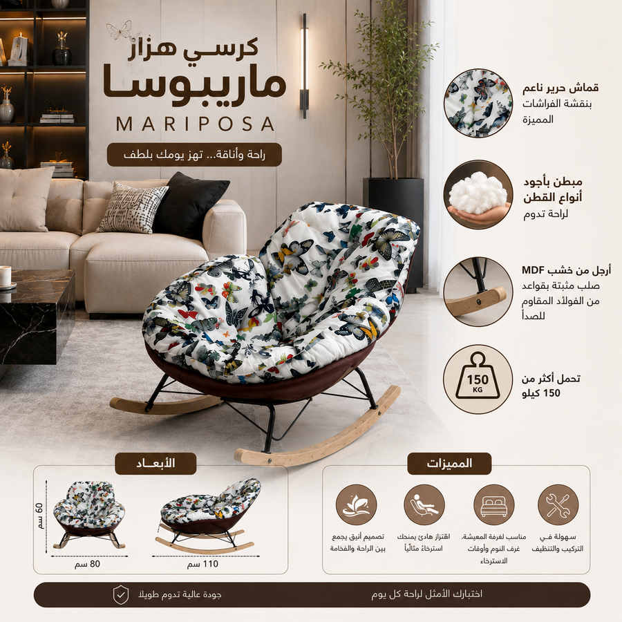 🦋 كرسي هزاز ماريبوسا – MARIPOSA