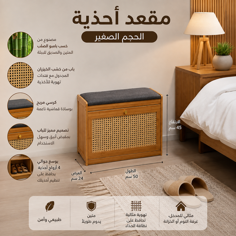 مقعد الأحذية البامبو - الحجم الصغير 🌱
