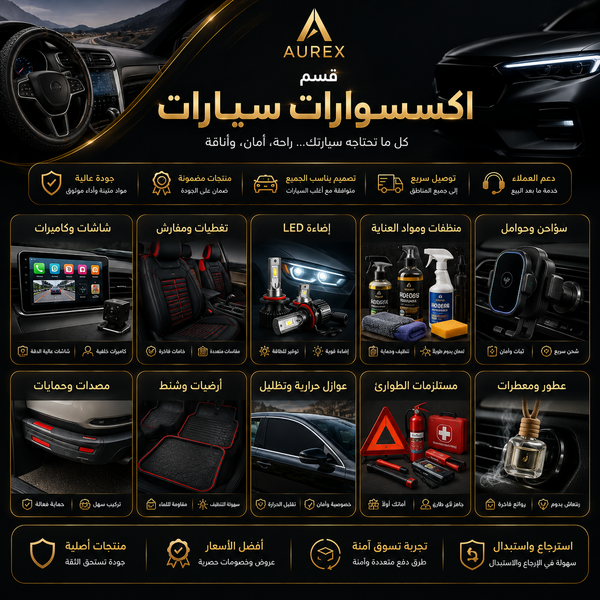 اكسسوارات سيارة