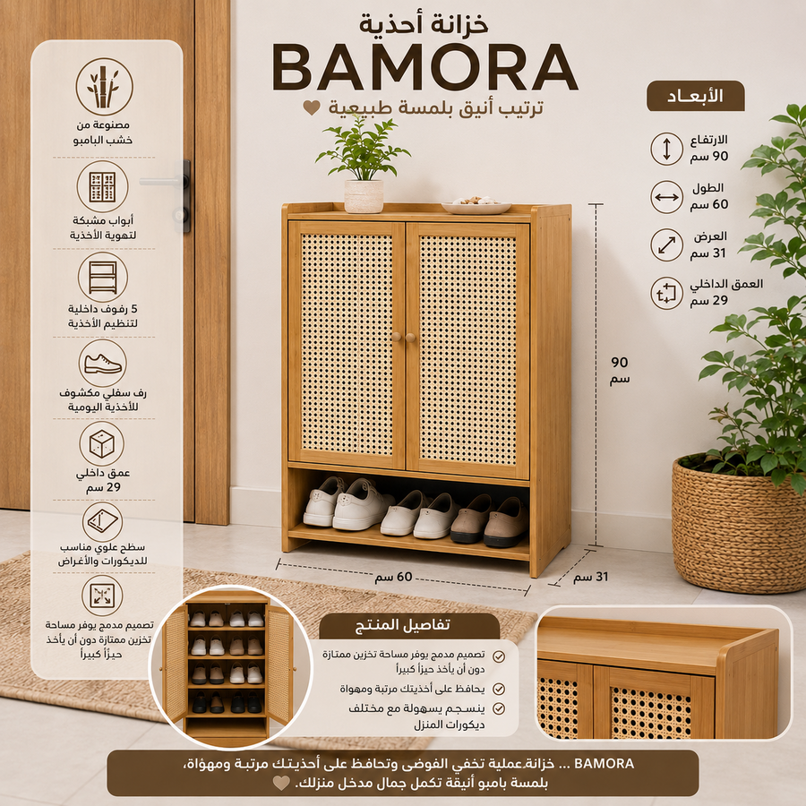 خزانة أحذية بامورا – BAMORA🤎