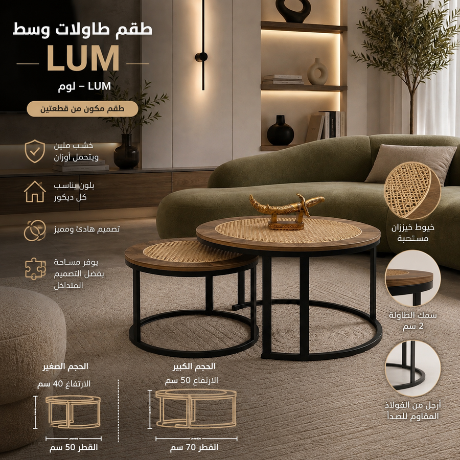 طقم طاولات وسط لوم – LUM🌱