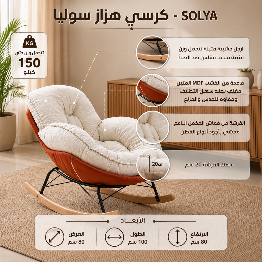 كرسي هزاز سوليا – SOLYA 🧡