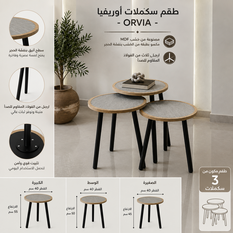 طقم سكملات أوريڤيا – ORVIA 🩶