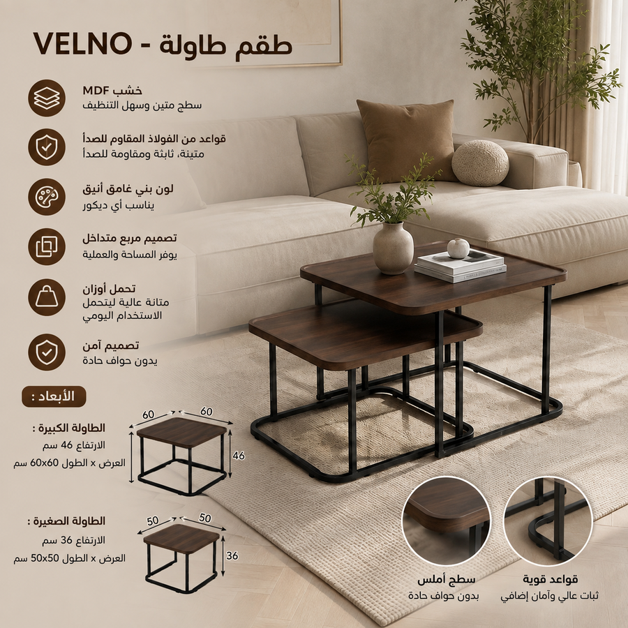 طقم طاولات ڤيلنو - VELN🌻