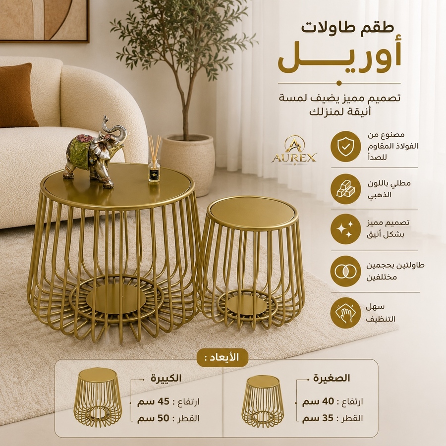 طقم طاولات أوريل -AUREL✨