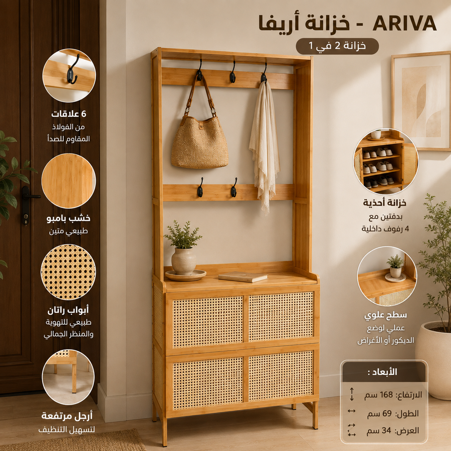 خزانة أريڤا – ARIVA ✨.