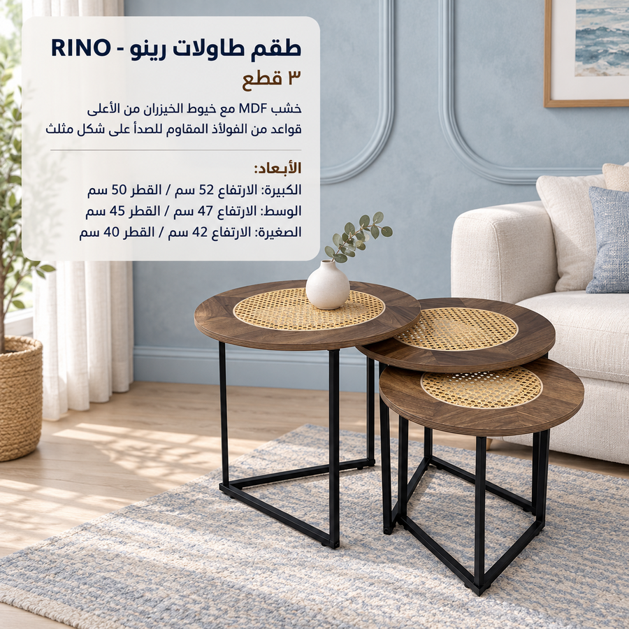 طقم طاولات رينو – RINO 🤎
