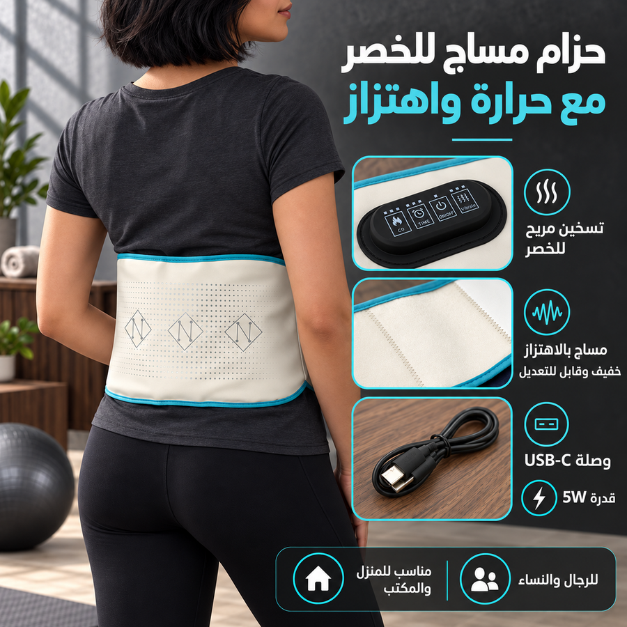 🔥 حزام مساج للخصر مع حرارة واهتزاز